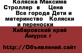 Коляска Максима Строллер 2в1 › Цена ­ 8 500 - Все города Дети и материнство » Коляски и переноски   . Хабаровский край,Амурск г.